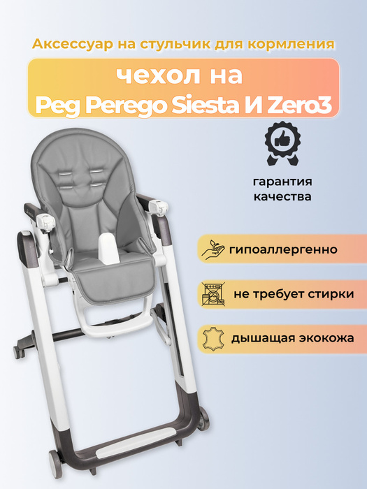 Чехол для стула для кормления peg perego prima pappa