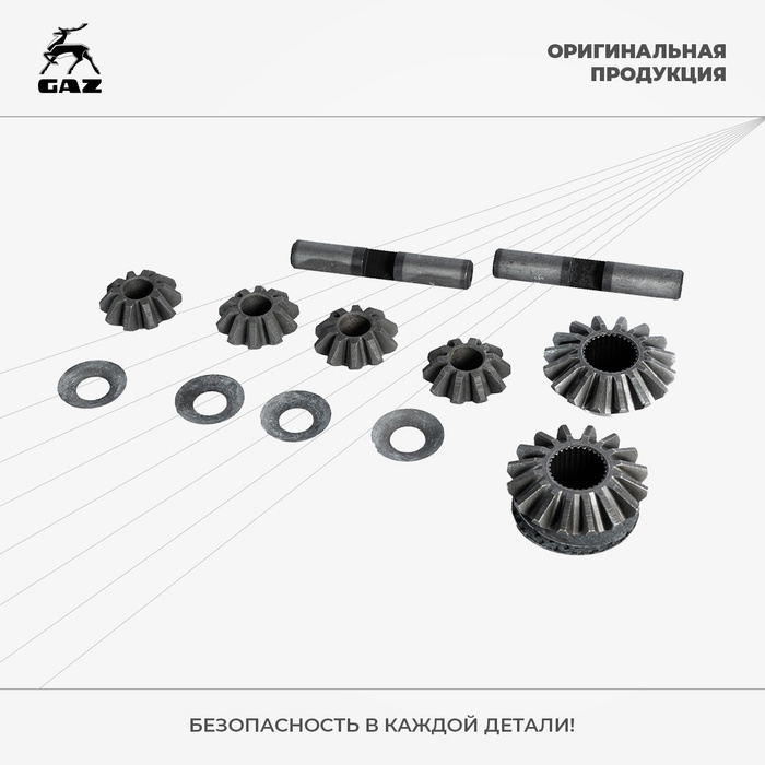 Ремкомплект дифференциала ГАЗ-3302, ГАЗель Next - ГАЗ арт. 33022403620 ...