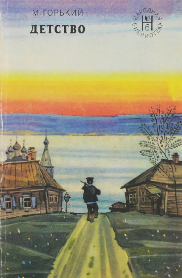 Детство | Горький Максим - купить с доставкой по выгодным ценам в ...