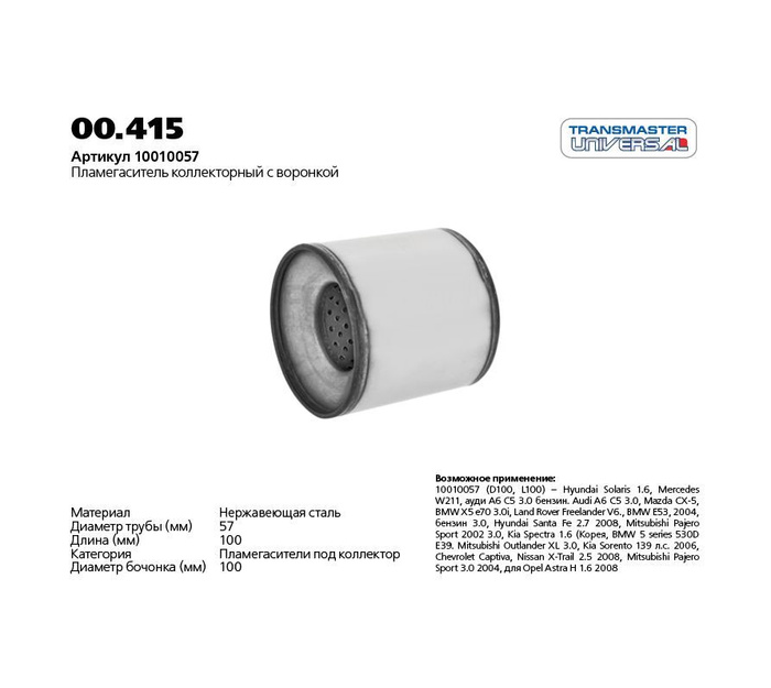 Пламегаситель Transmaster universal 00415 - Transmaster universal арт ...