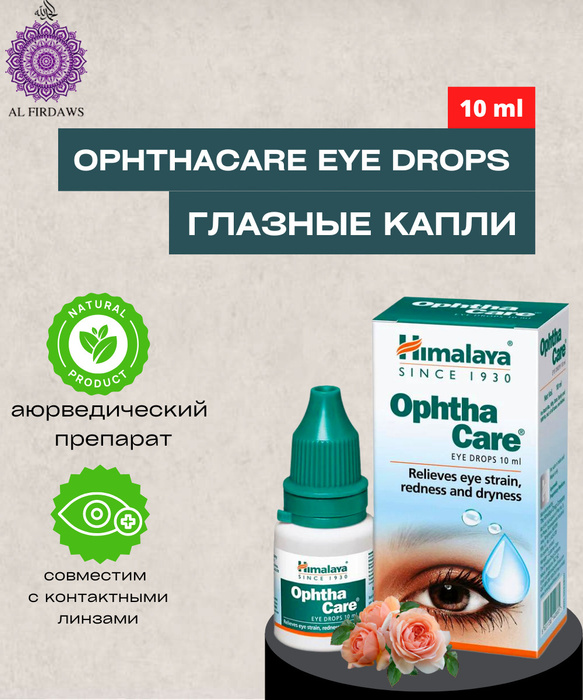 Капли для глаз / Ophta care eye drops / Аюрведическое средство для глаз ...