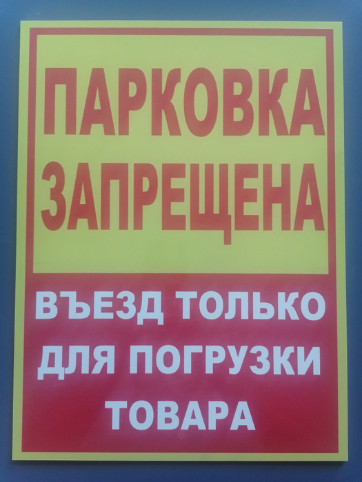 Табличка "Парковка запрещена..." / Плакат / Информационный стенд / Знак ...
