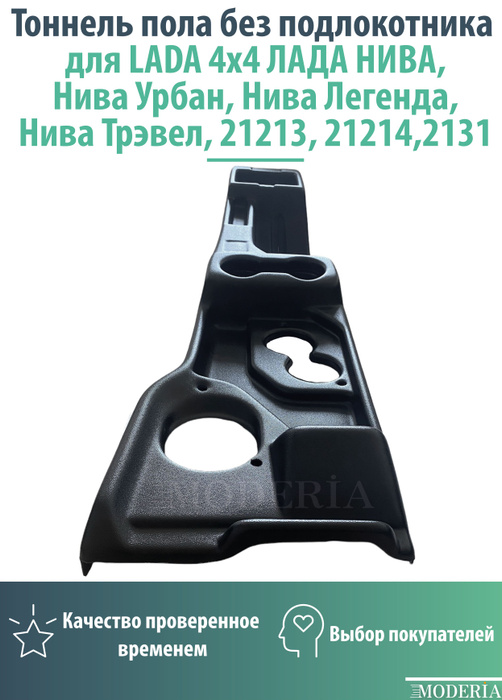 Тоннель пола без подлокотника для LADA 4x4 ЛАДА НИВА, Нива Урбан купить ...