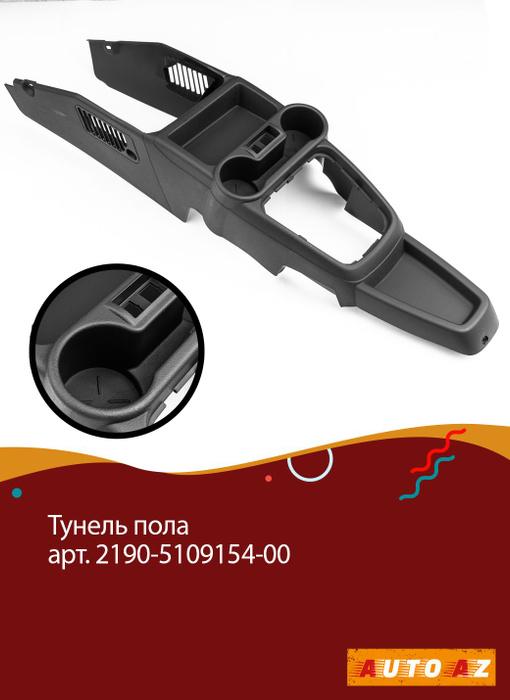 Тоннель пола для ВАЗ 2190, 2191, 2192, 2194 Лада Гранта, Калина 2 ...