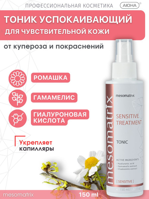 Тоник для чувствительной кожи лица с куперозом успокаивающий ...