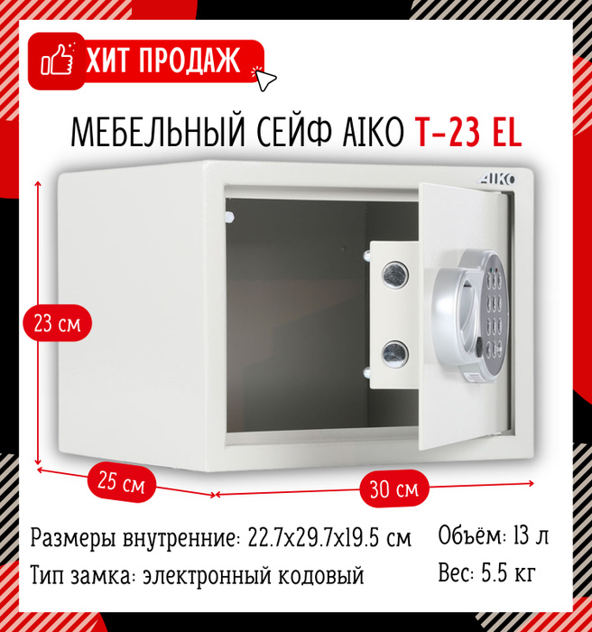 Сейф мебельный aiko t 23