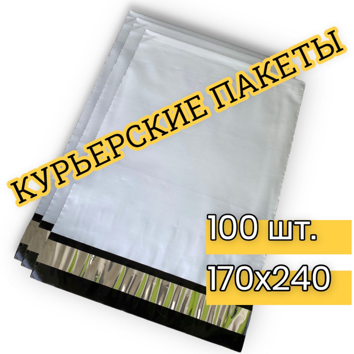 Курьерский пакет_170x240_100 - купить с доставкой по выгодным ценам в ...