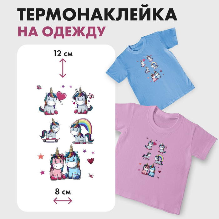 Термонаклейки на одежду - Единорог - купить с доставкой по выгодным ...