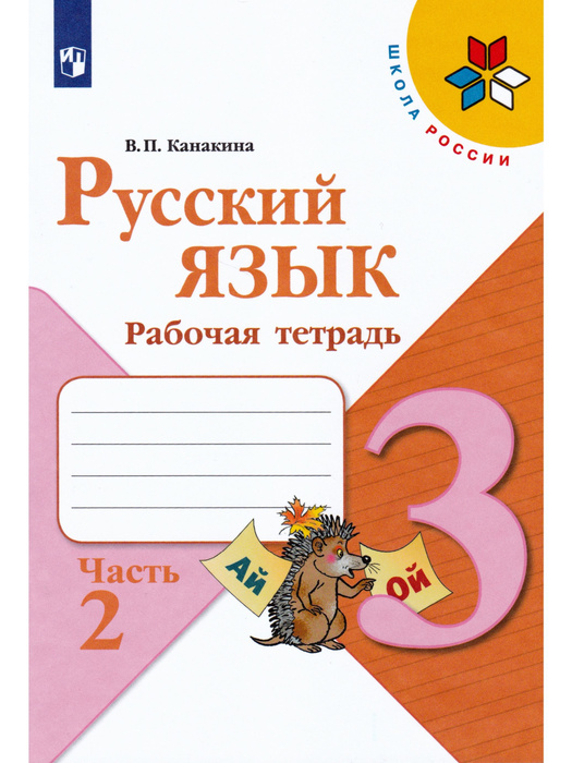 Русский язык. 3 класс. Рабочая тетрадь. Часть 2 | Канакина Валентина ...