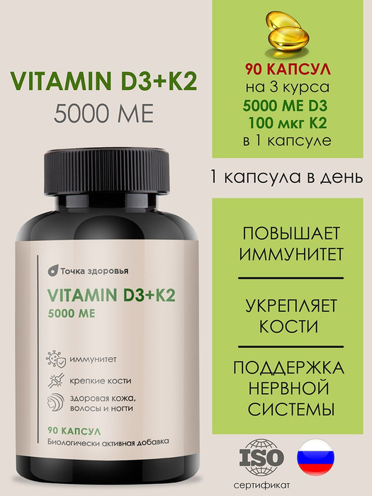БАД. Витаминный комплекс: D3 K2. Д3 5000 МЕ, K2 100 МКГ, 90 капсул. Для .