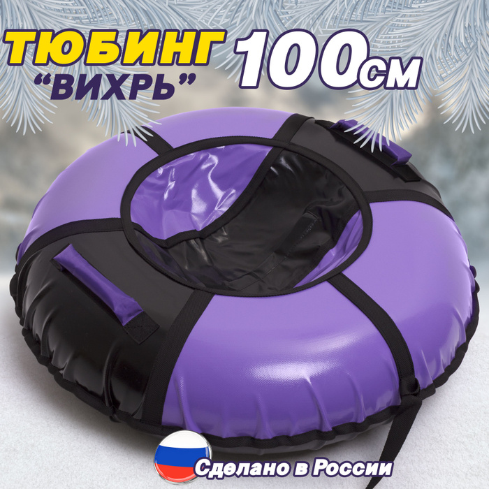 Сноутьюб 100см Вихрь