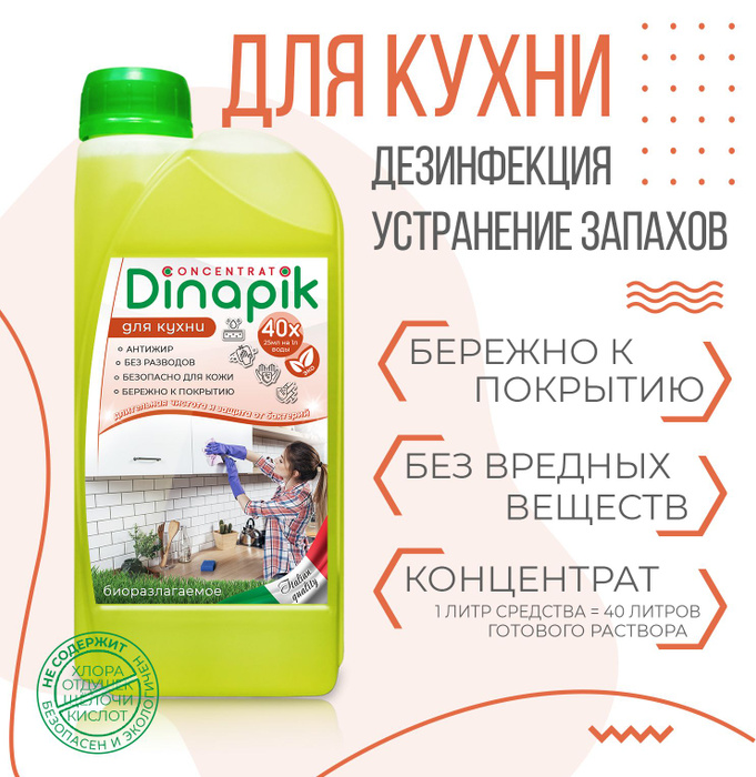 Дезинфекция для кухни