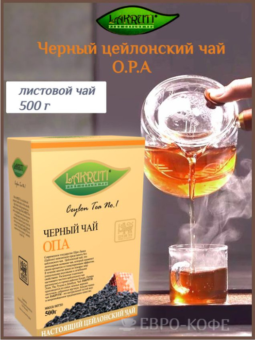 Чай листовой черный Lakruti OPA (Лакрути ОПА) 500 г - купить с ...