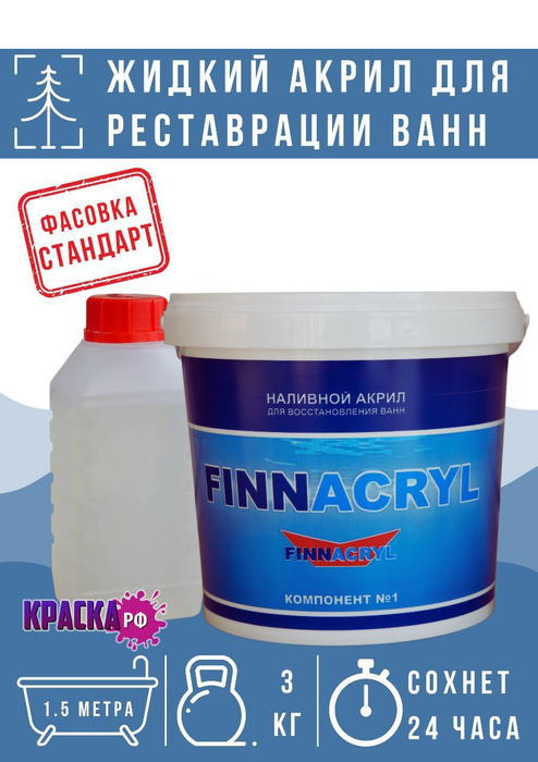 Жидкий акрил для ванн finnacryl 24 часа гладкая глянцевое покрытие 3 кг белый