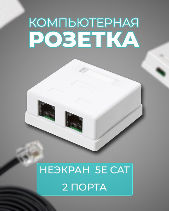 Розетка rj 45 2 порт для внешнего монтажа