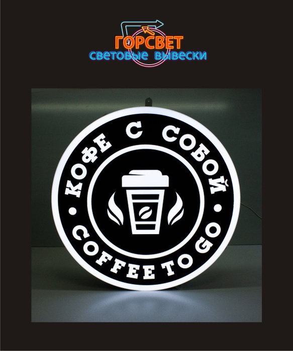 вывеска "кофе с собой 2" - купить с доставкой по выгодным ценам в ...