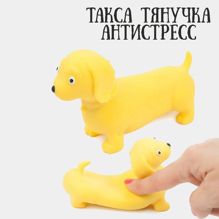 Антистресс игрушка, Тянучка такcа, Сквиш, Собачка мялка - купить с ...