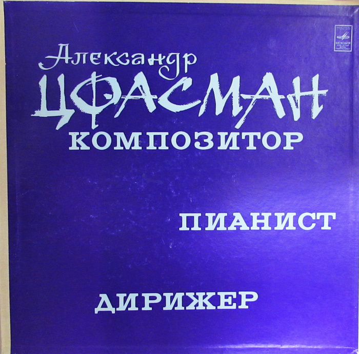Александр Цфасман - Композитор, Пианист, Дирижер - купить с доставкой ...