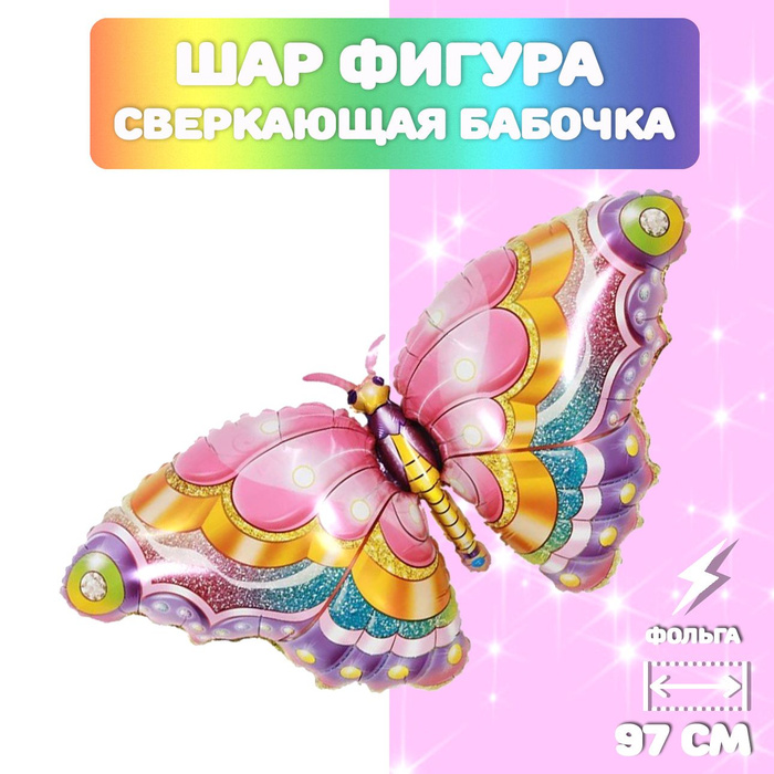 Воздушный шар на день рождения, Бабочка розовая, фольга 97см/ Шарик ...