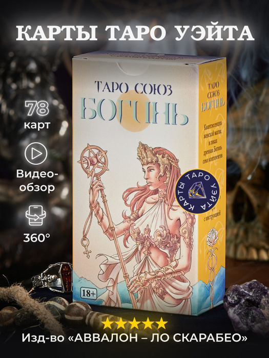 Карты Таро Уэйта/ Таро Союз Богинь - купить с доставкой по выгодным ...