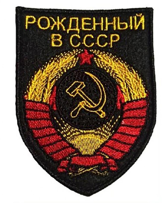 Шеврон Рожденным в СССР - купить с доставкой по выгодным ценам в ...