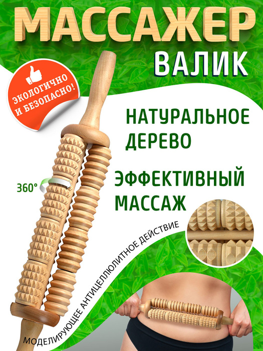 Массажный ролик деревянный/массажер для тела/ног/спины/стоп/массаж для ...