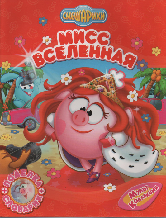 Смешарики Мисс Вселенная серия Мультколлекция | Нет автора — купить в ...