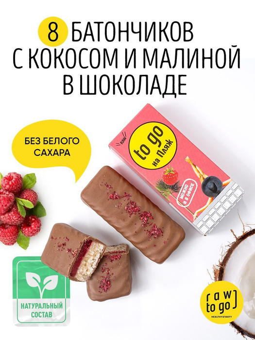 Raw to go / Шоколадный батончик сладости без сахара Кокос-Малина, 45г х ...