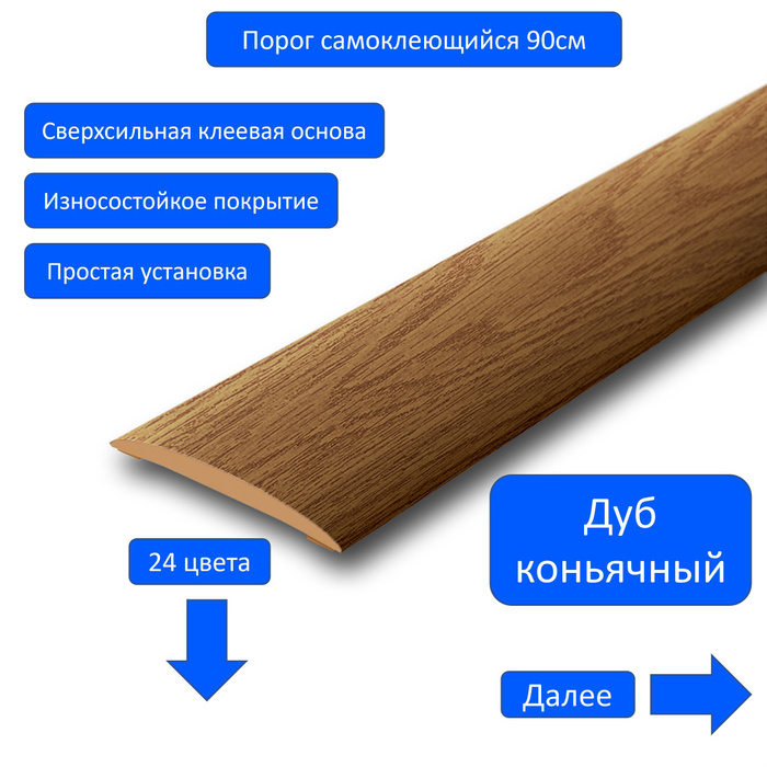 порожек напольный самоклеющийся. порог одноуровневый стык 0. порожек напольный самоклеющийся. порог 36мм 0,9м "идеал изи" каштан / 351. 900.
