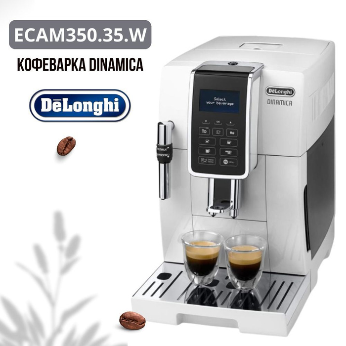 Автоматическая кофемашина delonghi dinamica ecam. Кофемашина delonghi dinamica exam 350. кофемашина de&#039;longhi dinamica ecam 350.35. delonghi ecam 350.35.w.