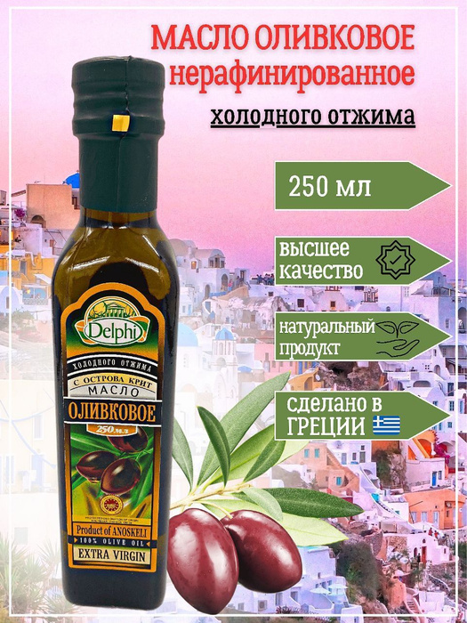 Delphi/ Масло оливковое Extra Virgin нерафинированное, 250мл. - купить ...