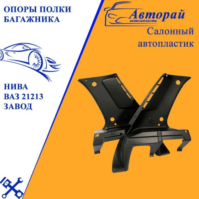 Опоры полки багажника для автомобиля нива ВАЗ 21213 завод купить по ...