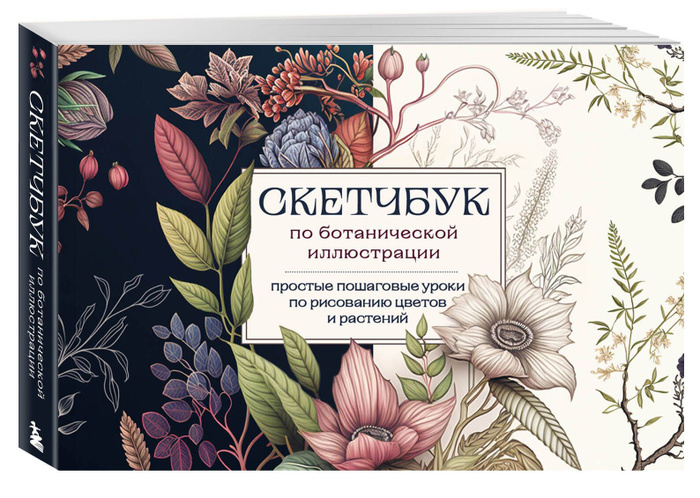 Книга "Скетчбук по ботанической иллюстрации. Простые пошаговые уроки по ...