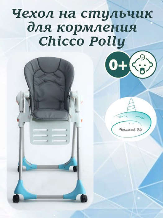 Стульчик chicco polly чехол