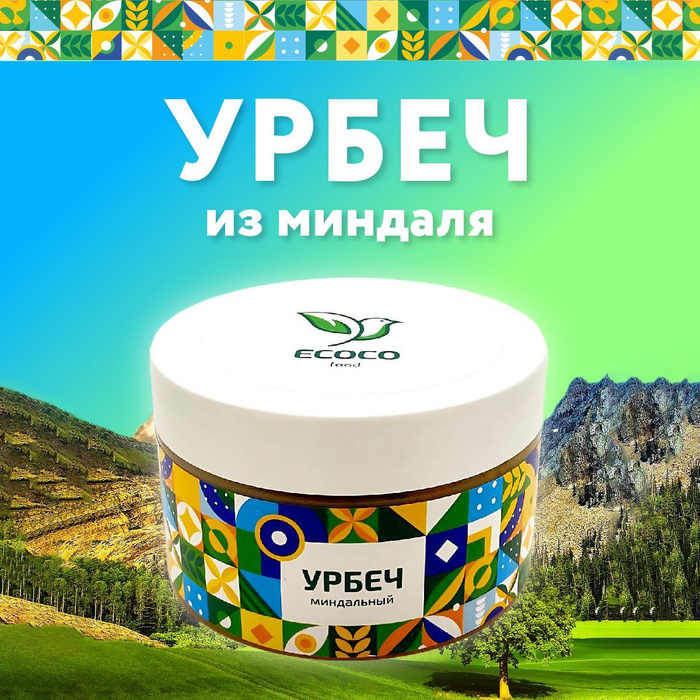 Урбеч миндальный без сахара и добавок 250 г - купить с доставкой по ...