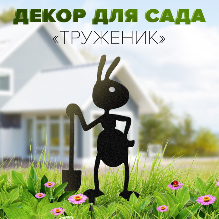 Фигурка садовая "Муравей с лопатой", На газон - купить по низкой цене с ...