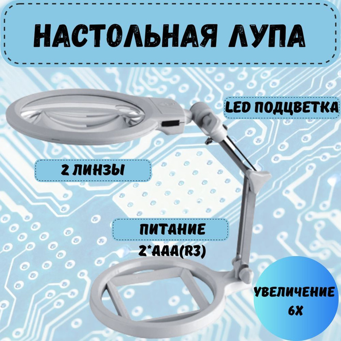 Лупа увеличительная настольная с подсветкой для маникюра, ресниц ...