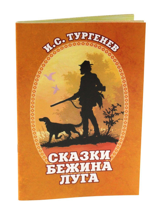 Сказки Бежина луга | Тургенев И. С. - купить с доставкой по выгодным ...