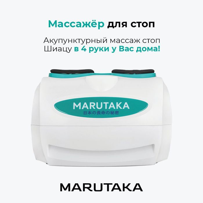 Марутака сайт. Марутака. Марутака для рук. Марутака массажер. Марутака для ног