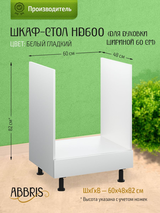 Кухонный модуль напольный 60х48х82 см, шкаф стол для любого ...