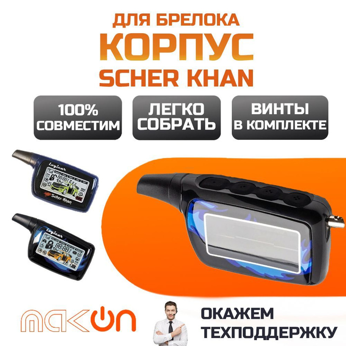 Запчасть брелока автосигнализации Scher Khan Logicar 3 / 4 купить по ...