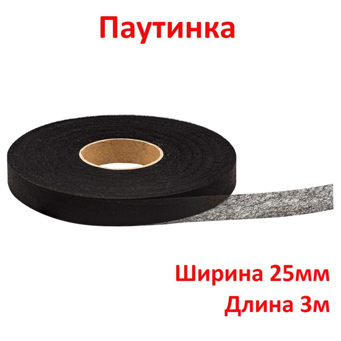 Стабилизатор ткани/ Паутинка клеевая лента черная, 25 мм, длина 3м ...