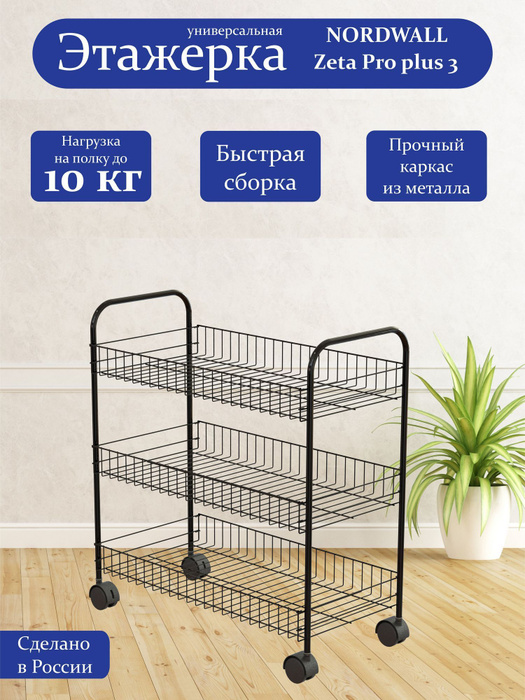 Этажерка на колесах Zeta Pro Plus 3 - купить в интернет-магазине OZON ...