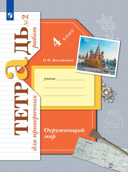 Окружающий мир. 4 класс. Тетрадь для проверочных работ. Часть 2 ...