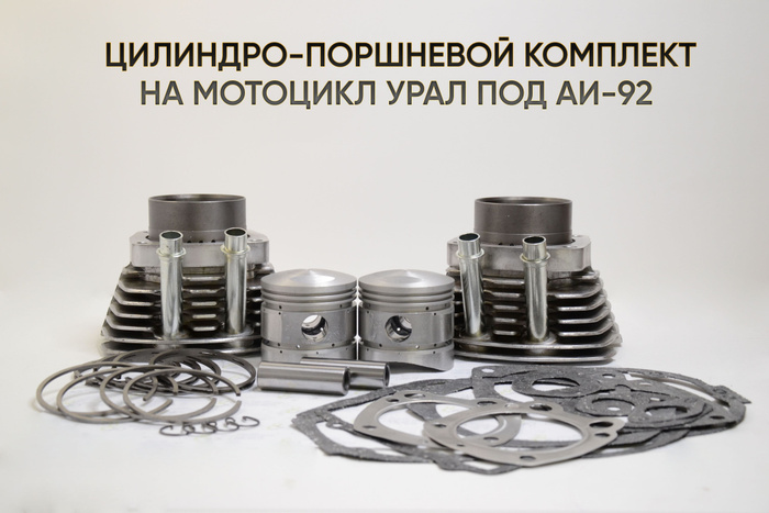 Цилиндро-поршневая группа на мотоцикл Урал под АИ-92 (алюминиевые ...