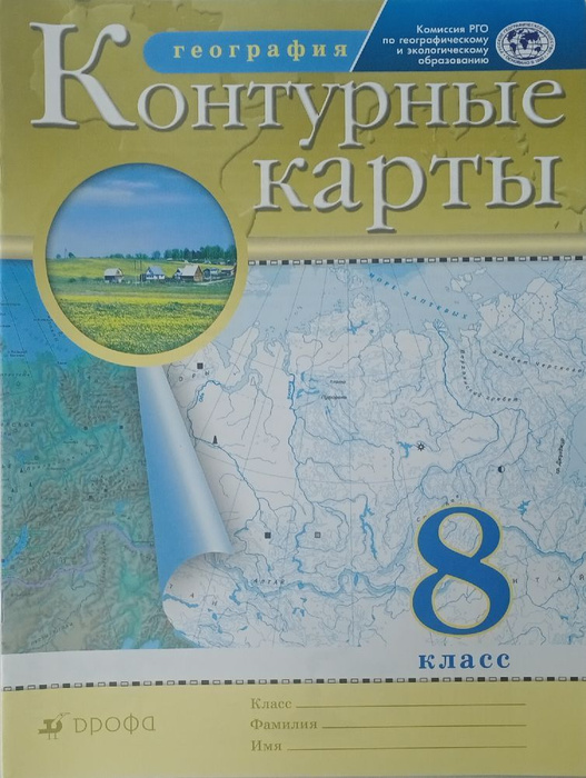 Контурные карты. География. 8 класс./под ред. Дронова / РГО ...