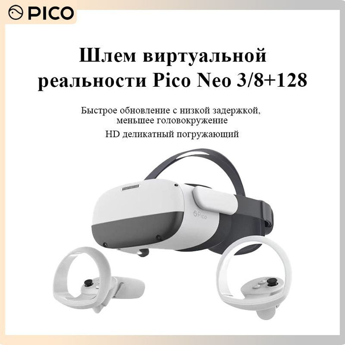 Pico neo link. Пико нео 3. pico neo 3 очки виртуальной реальности 8+256g cn. pico neo 2. pico neo 3 характеристики.