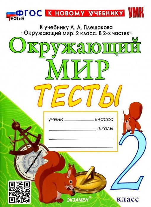 Тихомирова. ТЕСТЫ ПО ОКРУЖ. МИР. 2 КЛ. ПЛЕШАКОВ. ФГОС НОВЫЙ, к новому ...