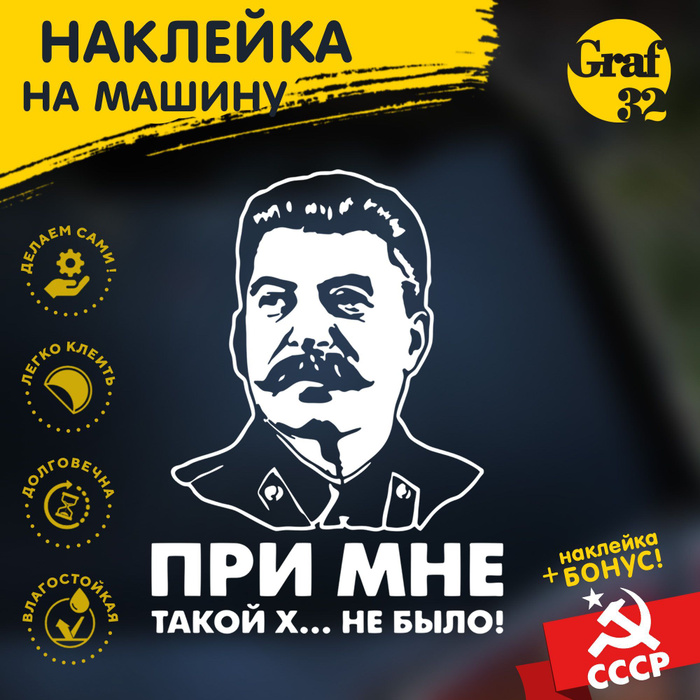 Сталин при мне такого не было. Наклейка Сталин. Сталин наклейка на авто. Наклейка на заднее стекло автомобиля Сталин. Наклейка Сталина при мне такой х не было