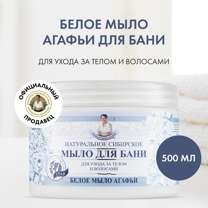 Белое мыло Агафьи для бани Рецепты бабушки Агафьи 500 мл - купить с ...